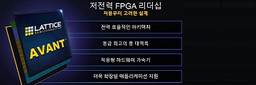 래티스, 미드레인지에 최적화한 FPGA 발표